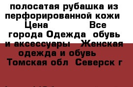 DROME полосатая рубашка из перфорированной кожи › Цена ­ 16 500 - Все города Одежда, обувь и аксессуары » Женская одежда и обувь   . Томская обл.,Северск г.